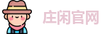 庄闲官网